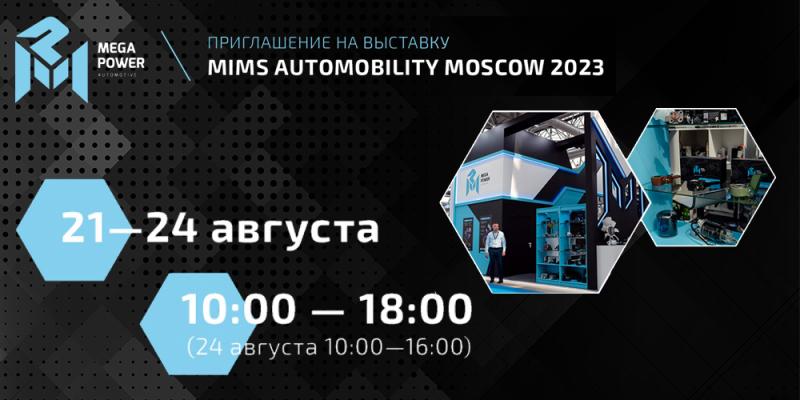 MEGAPOWER ПРИГЛАШАЕТ ВАС НА ВЫСТАВКУ MIMS AUTOMOBILITY MOSCOW 2023
