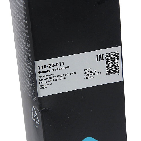Фильтр топливный для а/м BMW 1 (F20,F21),3 (F30,F31,F34) (11-) (1.4/2.0)