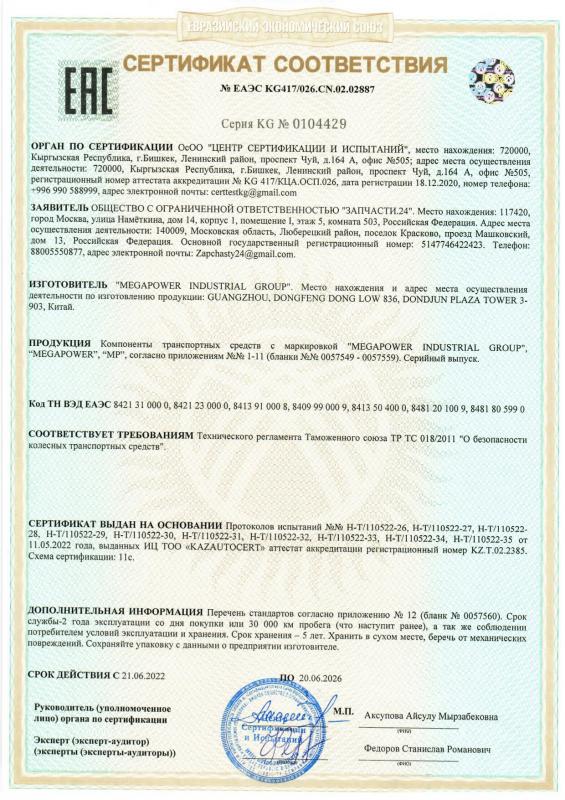 Сертификат соответствия № 0104429