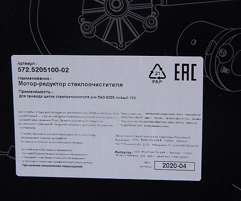 Мотор-редуктор стеклоочистителя для а/м ПАЗ-3205